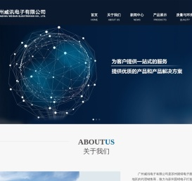 广州威讯电子有限公司