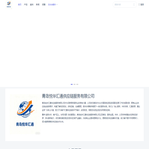 青岛悦华汇通供应链服务有限公司