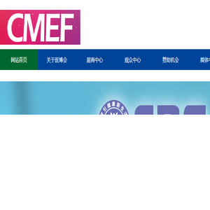 2025CMEF上海医疗展