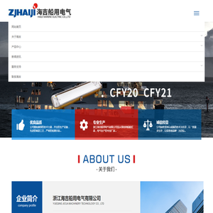 浙江海吉船用电气有限公司