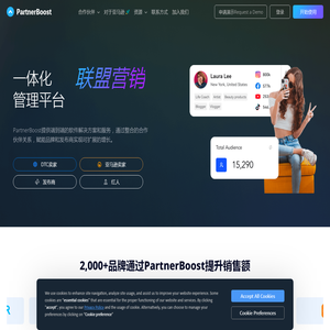 全方位一体化联盟营销&网红营销管理平台