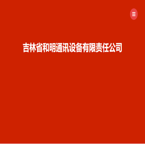 吉林省和明通讯设备有限责任公司
