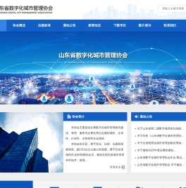 山东省数字化城市管理协会