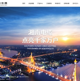 湖南湘南电线电缆有限责任公司