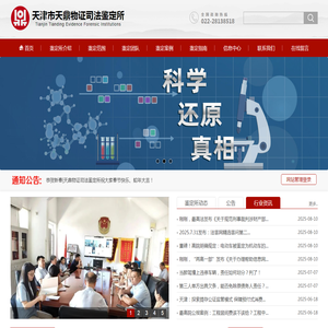 天津市天鼎物证司法鉴定所