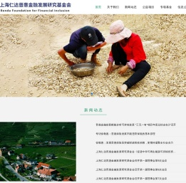 上海仁达普惠金融发展研究基金会