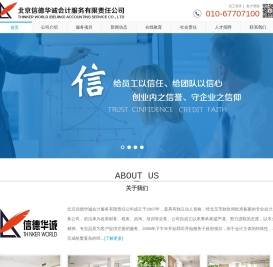 北京信德华诚会计服务有限责任公司