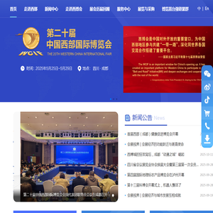 中国西部国际博览会官方网站