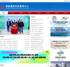 国家建筑材料展贸中心
