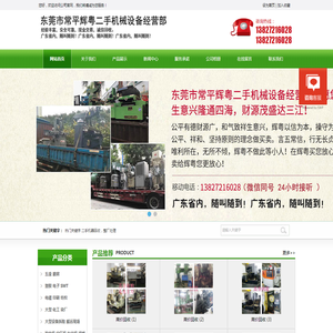 东莞市常平辉粤二手机械设备经营部