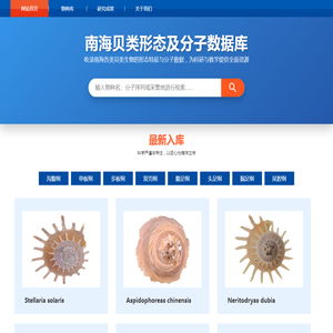 南海贝类形态及分子数据库