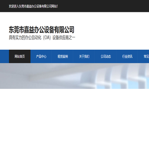 东莞市嘉益办公设备有限公司