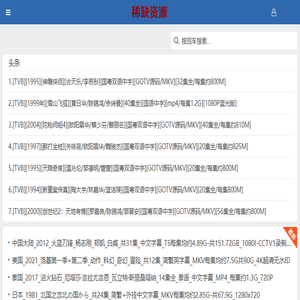 稀缺资源尽在