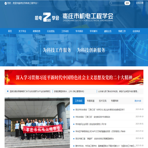 枣庄市机电工程学会