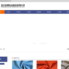 浙江彩蝶实业股份有限公司