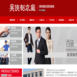 吴侠制衣厂