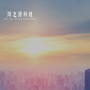 深圳市鸿之源科技有限公司