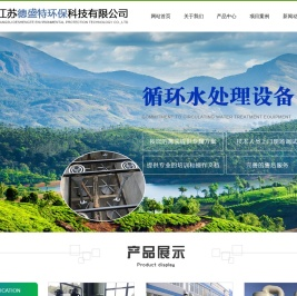 江苏德盛特环保科技有限公司