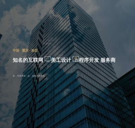 重庆网站制作