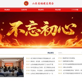 山东省福建总商会