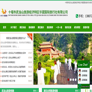 武当山华夏国际旅行社有限公司