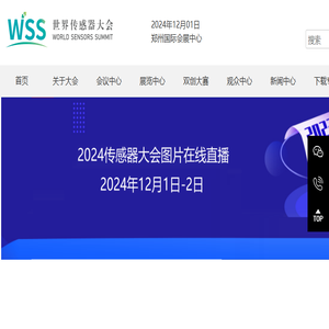 世界传感器大会