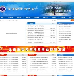 芜湖市律师协会