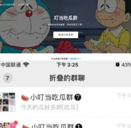 小叮当吃瓜群