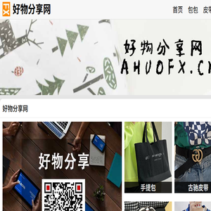 好物分享网