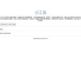 小工具-个人收藏的一些免费又好用的小工具