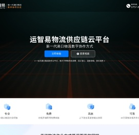 运智易港口物流供应链云平台