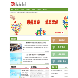 河南省和谐慈善基金会