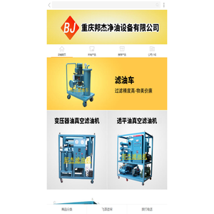 重庆邦杰净油设备有限公司