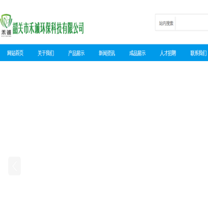 韶关市禾诚环保科技有限公司