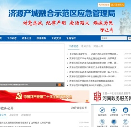 济源产城融合示范区应急管理局