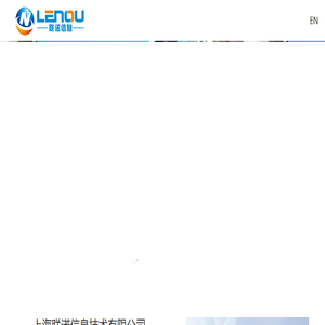 上海联诺信息技术有限公司