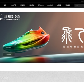 鸿星尔克门户网站