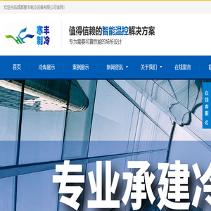 寒丰制冷设备