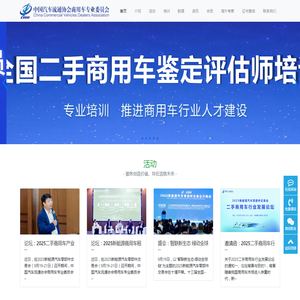 中国汽车流通协会商用车专业委员会