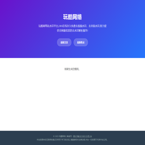 玩酷网络