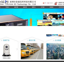 车载监控,车载录像机,车载硬盘录像机,车载摄像头,车载显示器,部标机,主动安全预警一体机,深圳市泰康高科科技有限公司