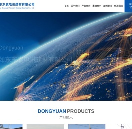 如东东袁电讯建材有限公司