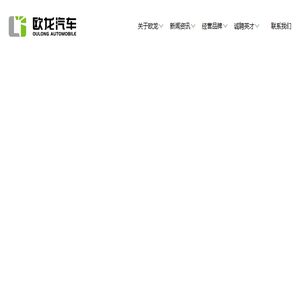 欧龙汽车贸易集团有限公司