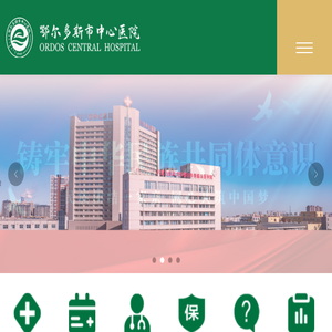 内蒙古鄂尔多斯市中心医院