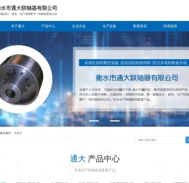衡水市通大联轴器有限公司