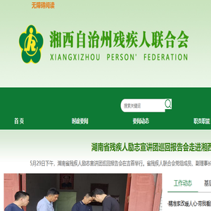 湘西自治州残疾人联合会