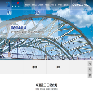 山东瑞通重工集团有限公司,钢结构生产厂家,网架加工