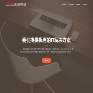 南通格鲁威信息科技有限公司