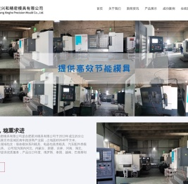 兴和精密模具