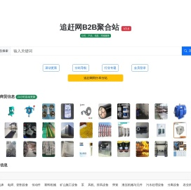 追赶网B2B聚合站